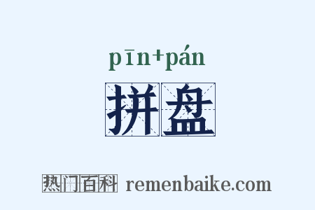 拼盘是什么意思的图片